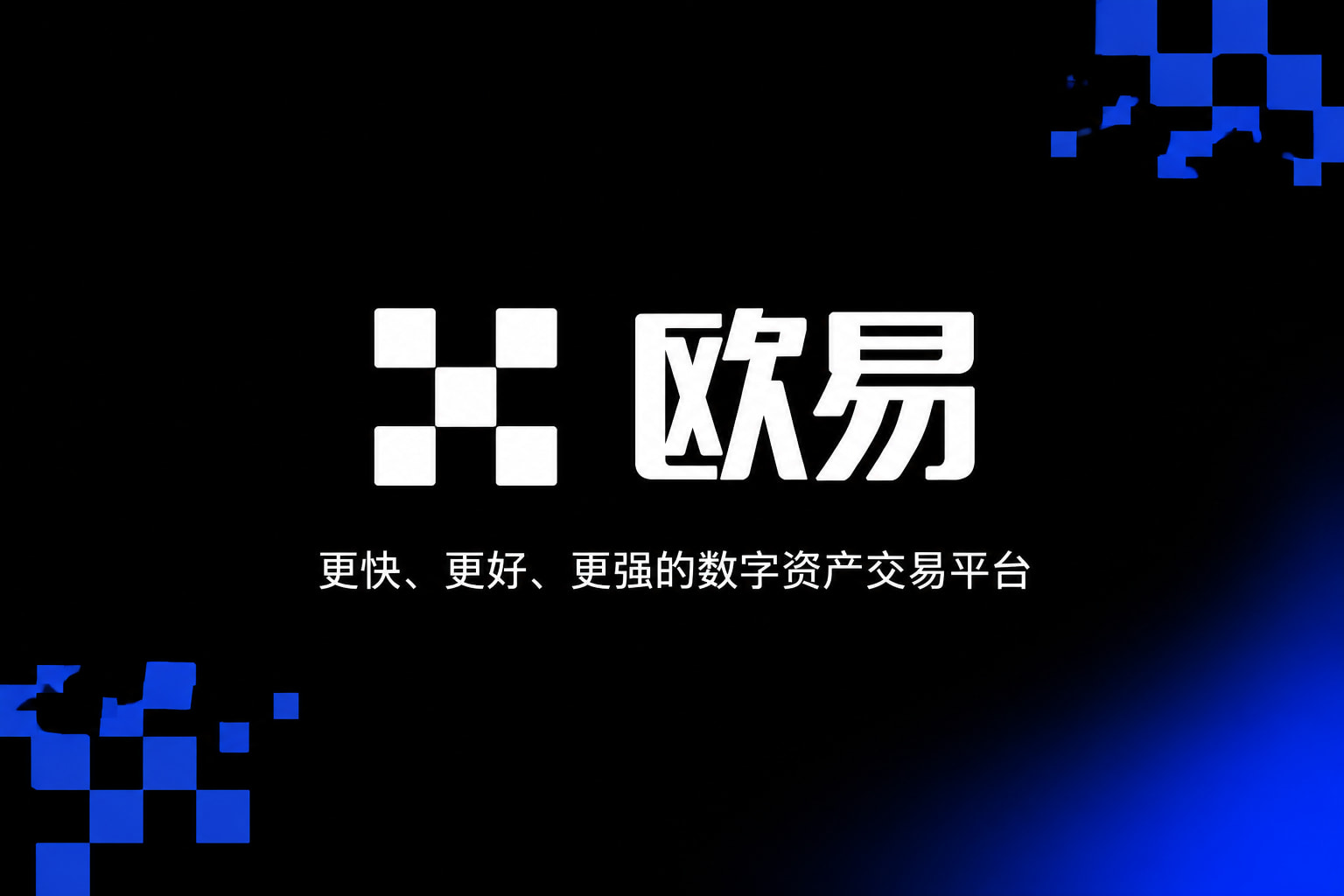 欧交易所app官方手机应用界面